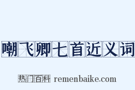 嘲飞卿七首近义词是什么意思的图片
